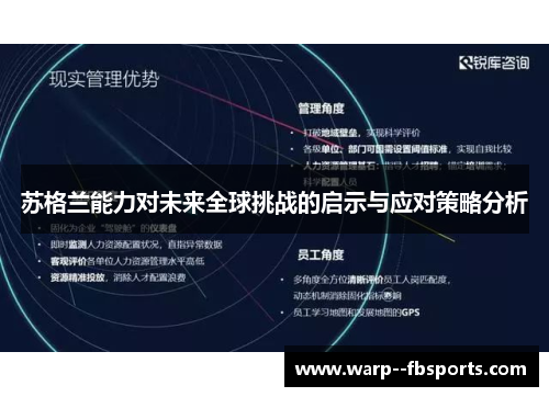 苏格兰能力对未来全球挑战的启示与应对策略分析 苏格兰能力对未来全球挑战的启示与应对策略分析