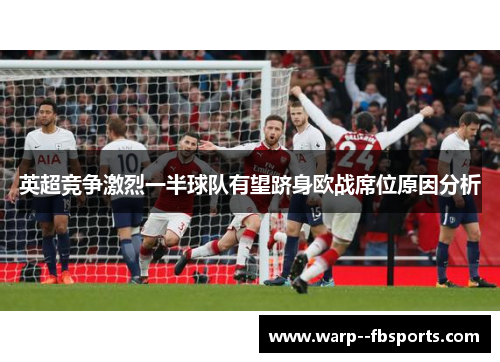 英超竞争激烈一半球队有望跻身欧战席位原因分析 英超竞争激烈一半球队有望跻身欧战席位原因分析