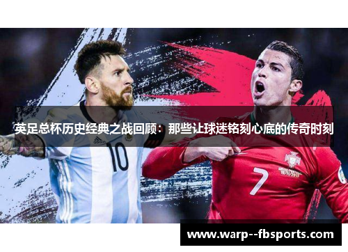 英足总杯历史经典之战回顾：那些让球迷铭刻心底的传奇时刻