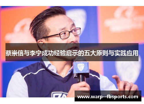 蔡崇信与李宁成功经验启示的五大原则与实践应用 蔡崇信与李宁成功经验启示的五大原则与实践应用