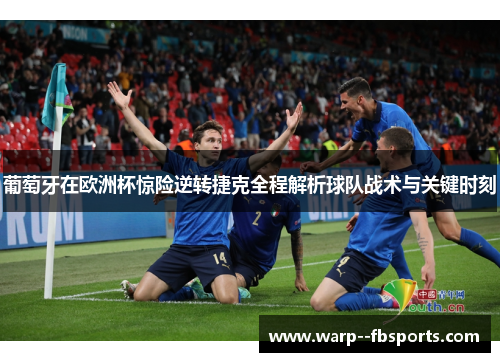 葡萄牙在欧洲杯惊险逆转捷克全程解析球队战术与关键时刻