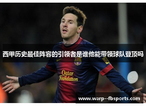 西甲历史最佳阵容的引领者是谁他能带领球队登顶吗 西甲历史最佳阵容的引领者是谁他能带领球队登顶吗