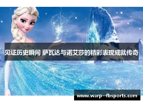 见证历史瞬间 萨瓦达与诺艾莎的精彩表现成就传奇 见证历史瞬间 萨瓦达与诺艾莎的精彩表现成就传奇