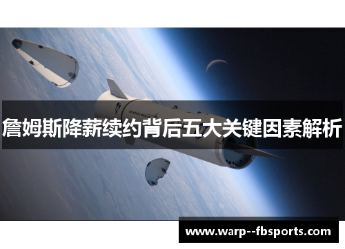 詹姆斯降薪续约背后五大关键因素解析