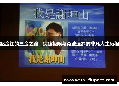 赵金红的三金之路:突破极限与勇敢追梦的非凡人生历程 赵金红的三金之路:突破极限与勇敢追梦的非凡人生历程