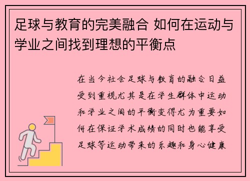 足球与教育的完美融合 如何在运动与学业之间找到理想的平衡点 足球与教育的完美融合 如何在运动与学业之间找到理想的平衡点