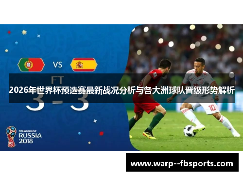 2026年世界杯预选赛最新战况分析与各大洲球队晋级形势解析