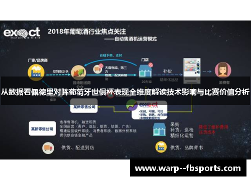 从数据看佩德里对阵葡萄牙世俱杯表现全维度解读技术影响与比赛价值分析
