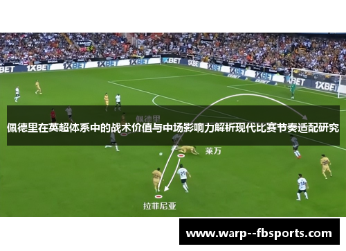 佩德里在英超体系中的战术价值与中场影响力解析现代比赛节奏适配研究