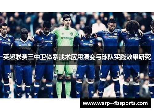 英超联赛三中卫体系战术应用演变与球队实践效果研究