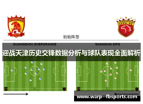 迎战天津历史交锋数据分析与球队表现全面解析 迎战天津历史交锋数据分析与球队表现全面解析