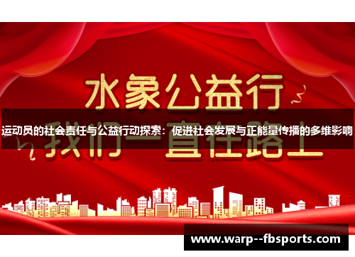 运动员的社会责任与公益行动探索:促进社会发展与正能量传播的多维影响 运动员的社会责任与公益行动探索:促进社会发展与正能量传播的多维影响