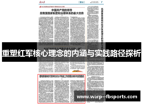 重塑红军核心理念的内涵与实践路径探析