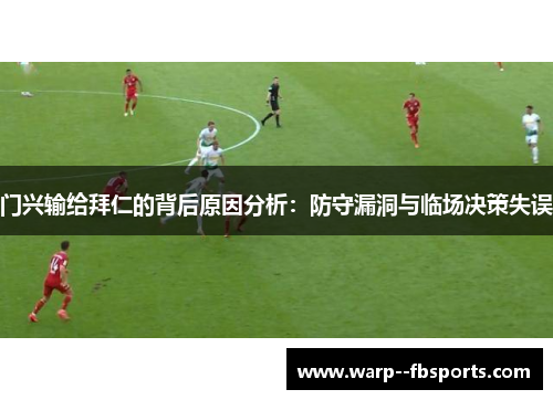门兴输给拜仁的背后原因分析：防守漏洞与临场决策失误