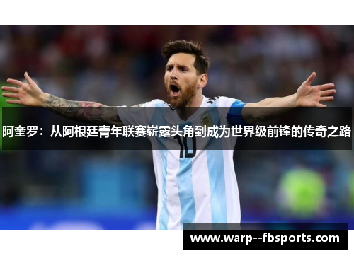 阿奎罗:从阿根廷青年联赛崭露头角到成为世界级前锋的传奇之路 阿奎罗:从阿根廷青年联赛崭露头角到成为世界级前锋的传奇之路