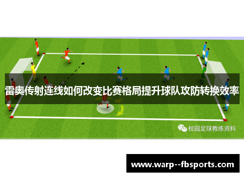 雷奥传射连线如何改变比赛格局提升球队攻防转换效率