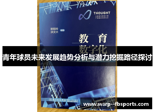 青年球员未来发展趋势分析与潜力挖掘路径探讨 青年球员未来发展趋势分析与潜力挖掘路径探讨
