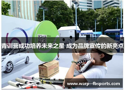 青训营成功培养未来之星 成为品牌宣传的新亮点