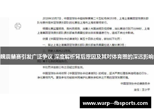 魏震禁赛引发广泛争议 深度解析背后原因及其对体育圈的深远影响 魏震禁赛引发广泛争议 深度解析背后原因及其对体育圈的深远影响