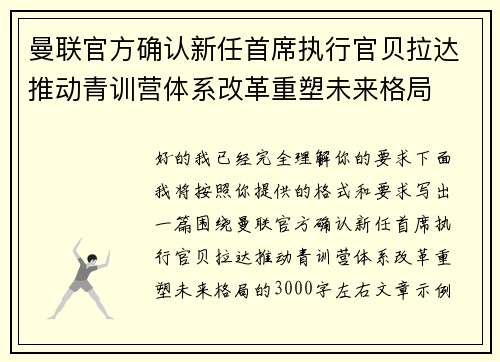 曼联官方确认新任首席执行官贝拉达推动青训营体系改革重塑未来格局