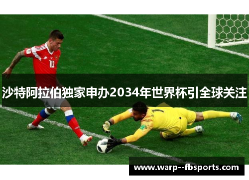 沙特阿拉伯独家申办2034年世界杯引全球关注 沙特阿拉伯独家申办2034年世界杯引全球关注