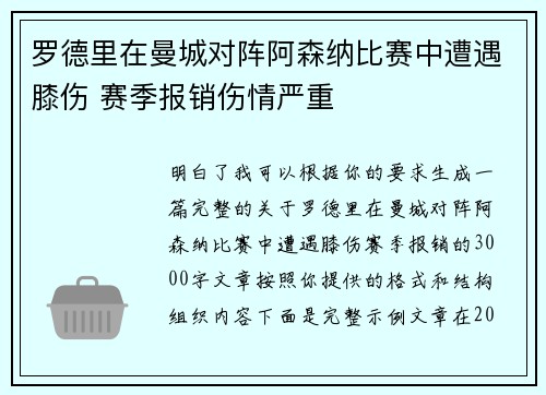 罗德里在曼城对阵阿森纳比赛中遭遇膝伤 赛季报销伤情严重 罗德里在曼城对阵阿森纳比赛中遭遇膝伤 赛季报销伤情严重
