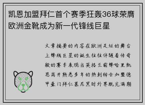 凯恩加盟拜仁首个赛季狂轰36球荣膺欧洲金靴成为新一代锋线巨星