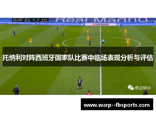 托纳利对阵西班牙国家队比赛中临场表现分析与评估