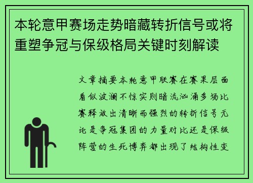 本轮意甲赛场走势暗藏转折信号或将重塑争冠与保级格局关键时刻解读