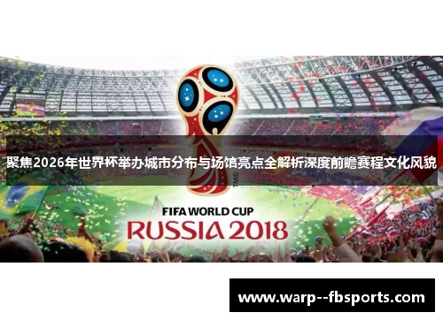 聚焦2026年世界杯举办城市分布与场馆亮点全解析深度前瞻赛程文化风貌