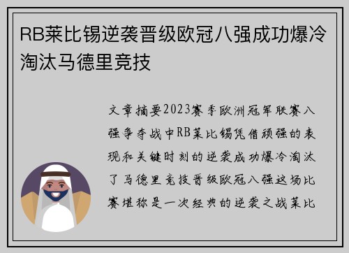 RB莱比锡逆袭晋级欧冠八强成功爆冷淘汰马德里竞技 RB莱比锡逆袭晋级欧冠八强成功爆冷淘汰马德里竞技