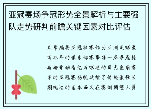 亚冠赛场争冠形势全景解析与主要强队走势研判前瞻关键因素对比评估