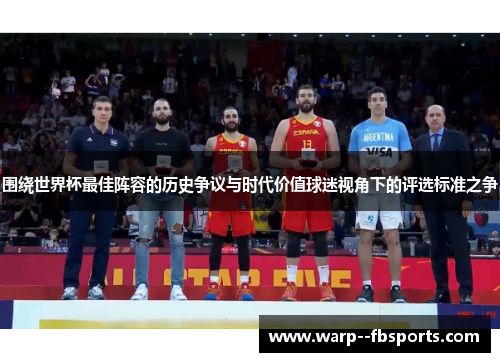 围绕世界杯最佳阵容的历史争议与时代价值球迷视角下的评选标准之争