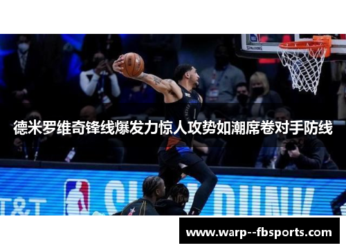德米罗维奇锋线爆发力惊人攻势如潮席卷对手防线 德米罗维奇锋线爆发力惊人攻势如潮席卷对手防线