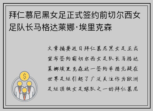 拜仁慕尼黑女足正式签约前切尔西女足队长马格达莱娜·埃里克森