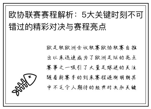欧协联赛赛程解析:5大关键时刻不可错过的精彩对决与赛程亮点 欧协联赛赛程解析:5大关键时刻不可错过的精彩对决与赛程亮点