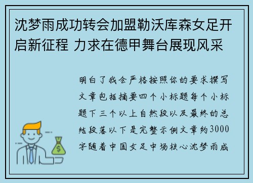 沈梦雨成功转会加盟勒沃库森女足开启新征程 力求在德甲舞台展现风采