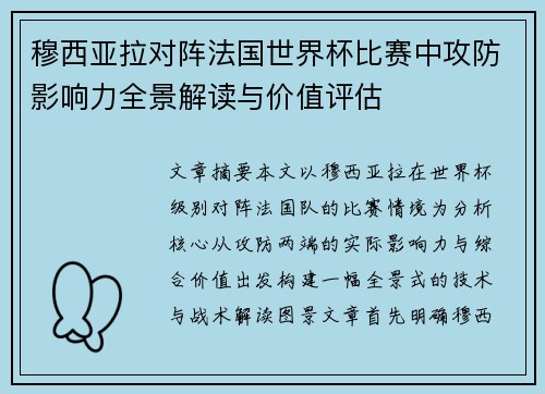 穆西亚拉对阵法国世界杯比赛中攻防影响力全景解读与价值评估