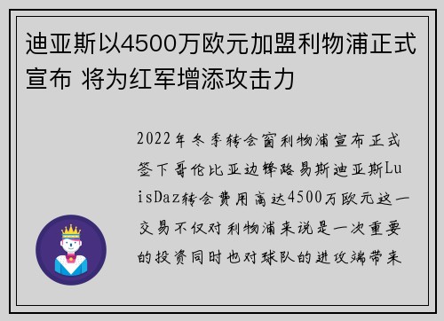 迪亚斯以4500万欧元加盟利物浦正式宣布 将为红军增添攻击力