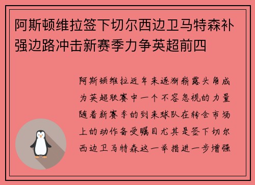 阿斯顿维拉签下切尔西边卫马特森补强边路冲击新赛季力争英超前四