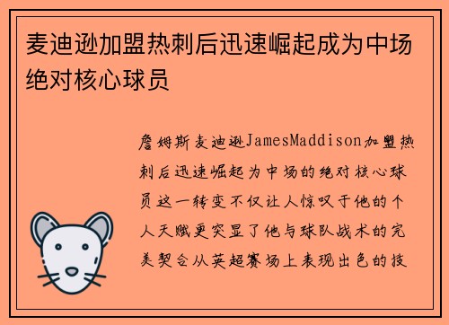 麦迪逊加盟热刺后迅速崛起成为中场绝对核心球员 麦迪逊加盟热刺后迅速崛起成为中场绝对核心球员