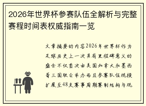 2026年世界杯参赛队伍全解析与完整赛程时间表权威指南一览