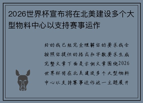 2026世界杯宣布将在北美建设多个大型物料中心以支持赛事运作