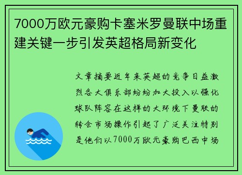 7000万欧元豪购卡塞米罗曼联中场重建关键一步引发英超格局新变化 7000万欧元豪购卡塞米罗曼联中场重建关键一步引发英超格局新变化