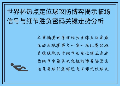 世界杯热点定位球攻防博弈揭示临场信号与细节胜负密码关键走势分析