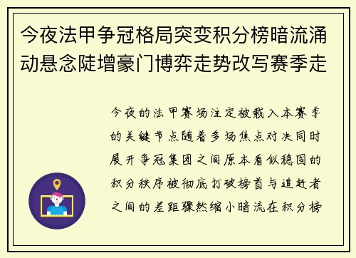 今夜法甲争冠格局突变积分榜暗流涌动悬念陡增豪门博弈走势改写赛季走向