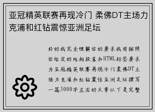 亚冠精英联赛再现冷门 柔佛DT主场力克浦和红钻震惊亚洲足坛