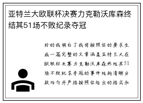 亚特兰大欧联杯决赛力克勒沃库森终结其51场不败纪录夺冠