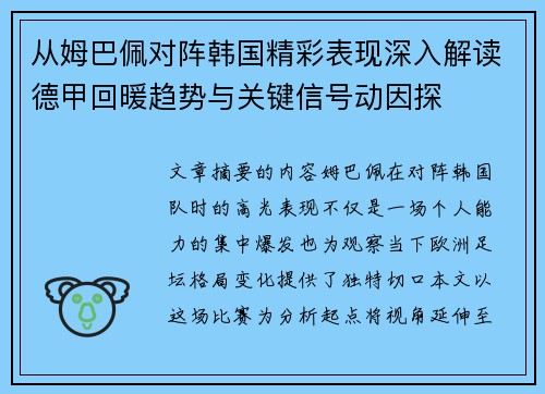 从姆巴佩对阵韩国精彩表现深入解读德甲回暖趋势与关键信号动因探
