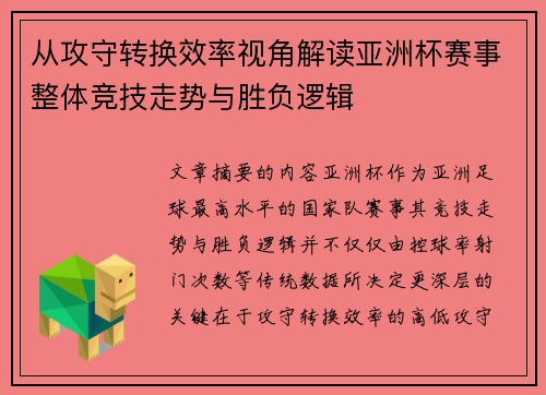 从攻守转换效率视角解读亚洲杯赛事整体竞技走势与胜负逻辑